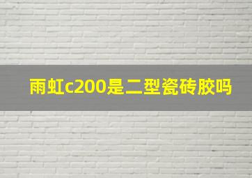 雨虹c200是二型瓷砖胶吗