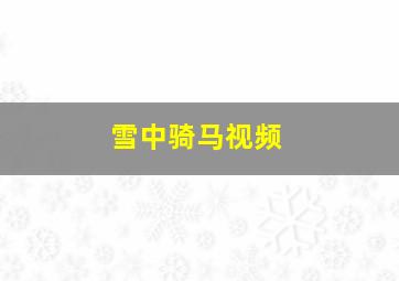 雪中骑马视频