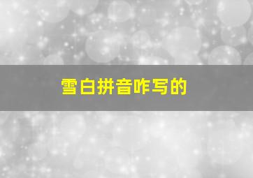 雪白拼音咋写的