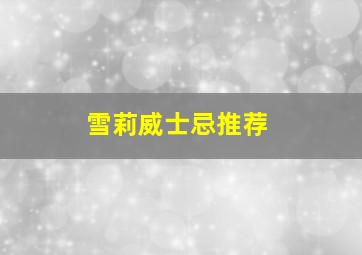 雪莉威士忌推荐