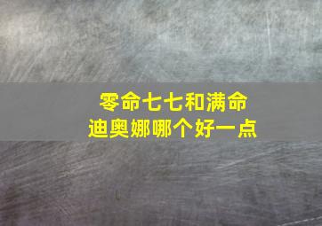 零命七七和满命迪奥娜哪个好一点