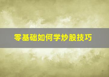 零基础如何学炒股技巧