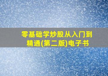 零基础学炒股从入门到精通(第二版)电子书