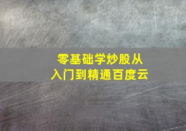 零基础学炒股从入门到精通百度云