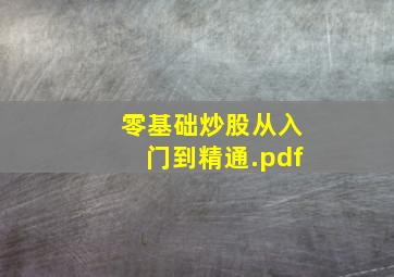 零基础炒股从入门到精通.pdf