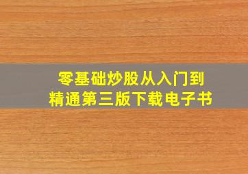 零基础炒股从入门到精通第三版下载电子书