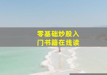 零基础炒股入门书籍在线读