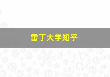 雷丁大学知乎