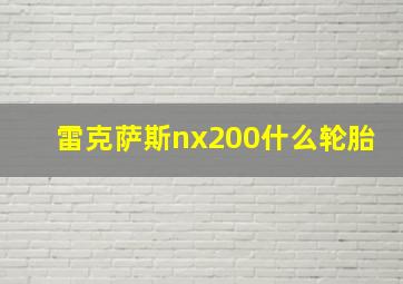 雷克萨斯nx200什么轮胎