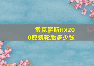 雷克萨斯nx200原装轮胎多少钱