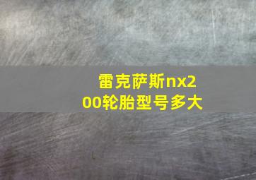 雷克萨斯nx200轮胎型号多大