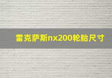 雷克萨斯nx200轮胎尺寸