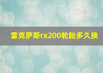 雷克萨斯rx200轮胎多久换