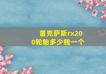 雷克萨斯rx200轮胎多少钱一个