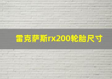 雷克萨斯rx200轮胎尺寸