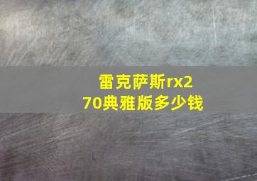 雷克萨斯rx270典雅版多少钱