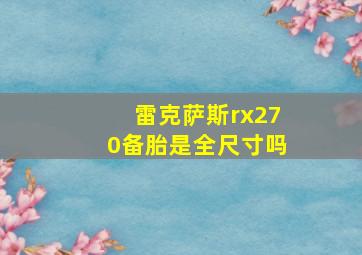 雷克萨斯rx270备胎是全尺寸吗