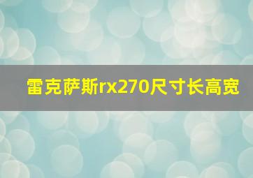 雷克萨斯rx270尺寸长高宽