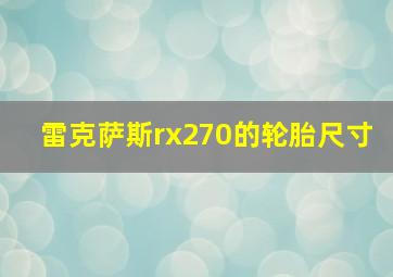 雷克萨斯rx270的轮胎尺寸