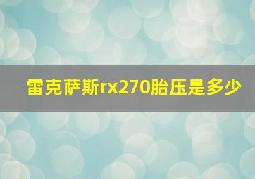 雷克萨斯rx270胎压是多少