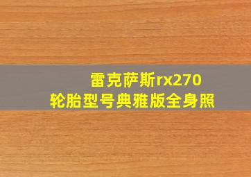 雷克萨斯rx270轮胎型号典雅版全身照