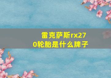 雷克萨斯rx270轮胎是什么牌子