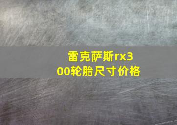 雷克萨斯rx300轮胎尺寸价格