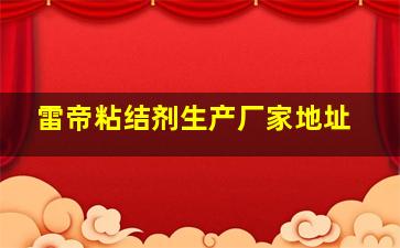 雷帝粘结剂生产厂家地址