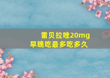 雷贝拉唑20mg早晚吃最多吃多久