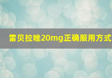 雷贝拉唑20mg正确服用方式