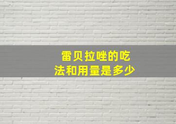 雷贝拉唑的吃法和用量是多少