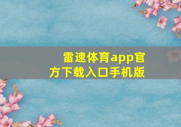 雷速体育app官方下载入口手机版