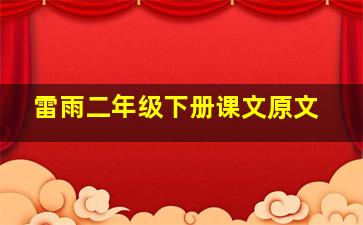 雷雨二年级下册课文原文