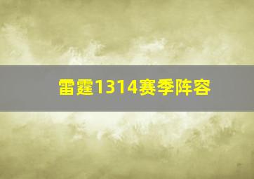 雷霆1314赛季阵容