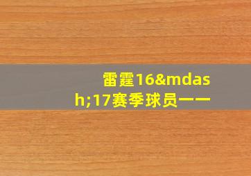 雷霆16—17赛季球员一一