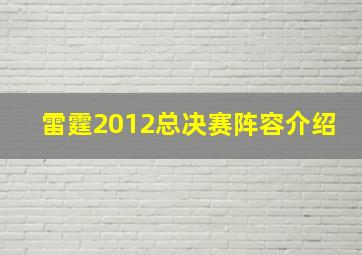 雷霆2012总决赛阵容介绍