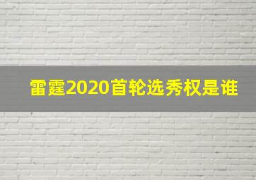 雷霆2020首轮选秀权是谁