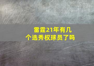 雷霆21年有几个选秀权球员了吗