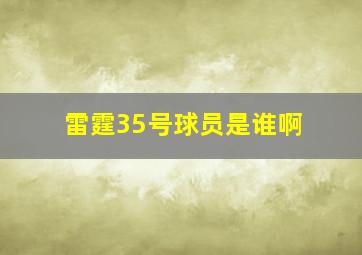 雷霆35号球员是谁啊