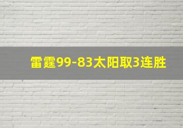 雷霆99-83太阳取3连胜