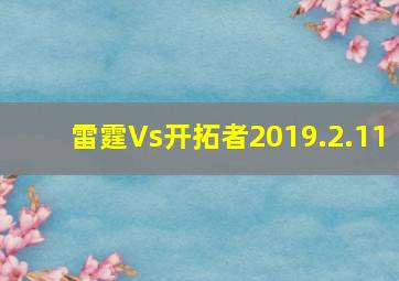 雷霆Vs开拓者2019.2.11