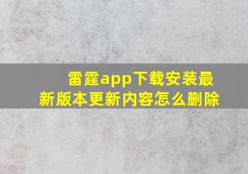 雷霆app下载安装最新版本更新内容怎么删除