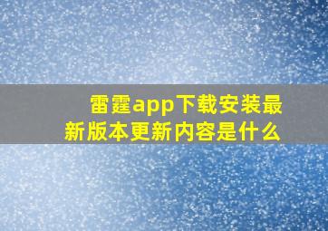 雷霆app下载安装最新版本更新内容是什么