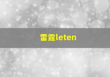 雷霆leten