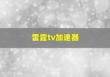 雷霆tv加速器