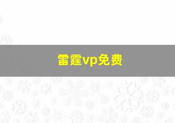 雷霆vp免费