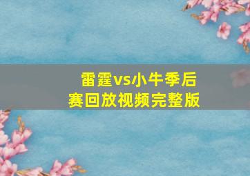 雷霆vs小牛季后赛回放视频完整版