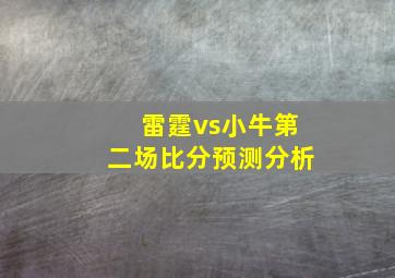 雷霆vs小牛第二场比分预测分析