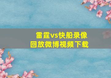 雷霆vs快船录像回放微博视频下载