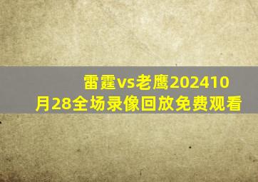 雷霆vs老鹰202410月28全场录像回放免费观看